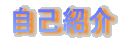 ���ȏЉ�